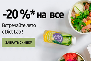 Лето с DIETLAB!