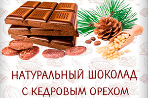 Шоколад с кедровым орехом - 350р (380р)